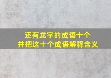 还有龙字的成语十个 并把这十个成语解释含义